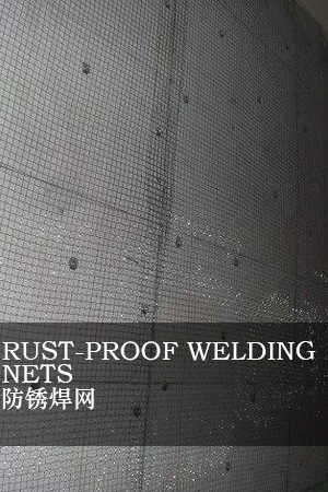 防銹焊網