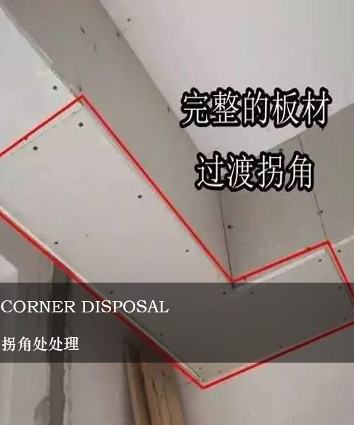 拐角處處理