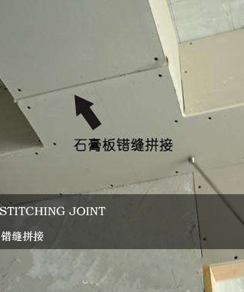 錯縫拼接